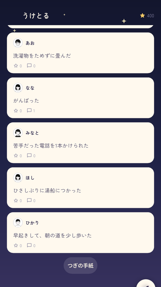 えらい星トークの画面
